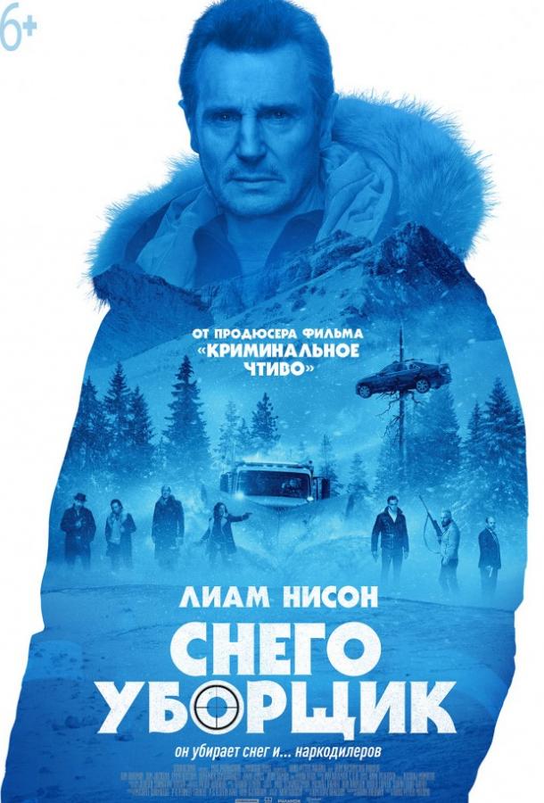 Фильм Снегоуборщик (2019) смотреть онлайн бесплатно